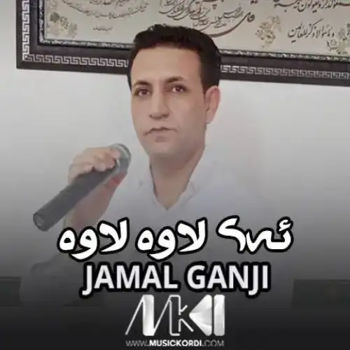 ئه‌ی لاوه لاوه